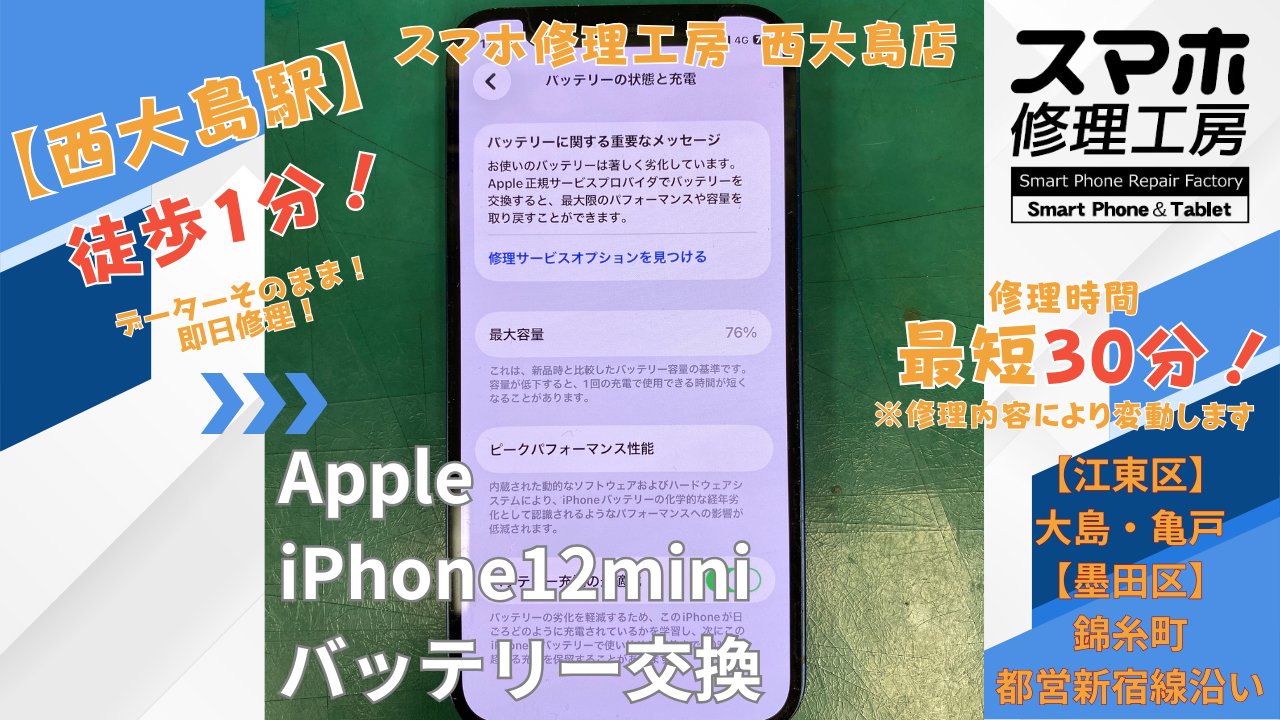 iPhone12mini｜バッテリー交換｜安い | 江東区大島・錦糸町付近でデーターそのまま修理ならスマホ修理工房 西大島店